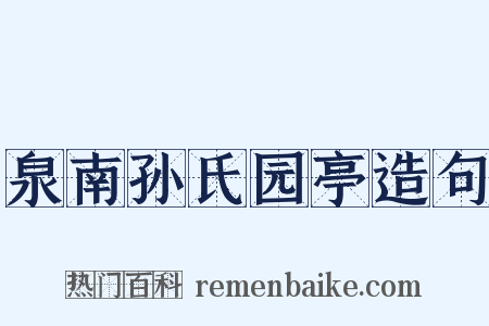 泉南孙氏园亭造句是什么意思的图片